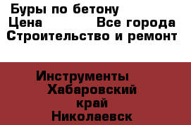 Буры по бетону SDS Plus › Цена ­ 1 000 - Все города Строительство и ремонт » Инструменты   . Хабаровский край,Николаевск-на-Амуре г.